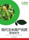 现代玉米高产优质栽培技术封面