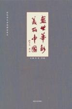 盛世华彩  美丽中国  当代著名画家精品集萃