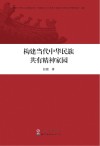 构建当代中华民族共有精神家园