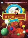 化学元素 我们永远的伙伴封面