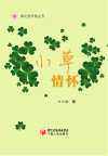 梅花香作家丛书  小草情怀