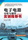 电子电路分析与制作实训指导书  数电部分