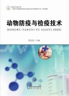 动物防疫与检疫技术封面
