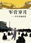 军营岁月  学生军训必读