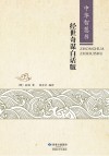 经世奇谋  白话版封面