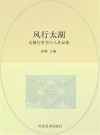 风行太湖  无锡行草书八人作品集