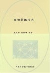高效养鹅技术封面
