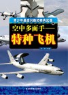 空中多面手  特种飞机封面