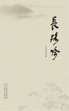 长路吟