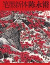 笔墨新体  陈永锵卷