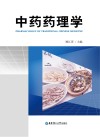 中药药理学