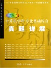 2013计算机学科专业基础综合真题详解