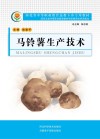 河北省中等职业教育送教下乡专用教材 马铃薯生产技术封面