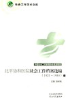 北平协和医院社会工作档案选编1921-1950  上