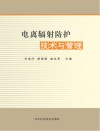 电离辐射防护技术与管理封面