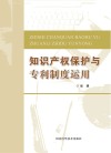 知识产权保护与专利制度运用