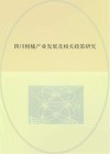 四川柑橘产业发展及相关政策研究