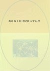 都江堰工程现状和历史问题