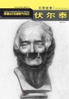 石膏座像素描全方位解析与写生  伏尔泰