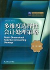多维度选择性会计处理策略