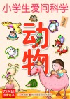 小学生爱问科学  动物