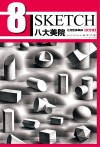 八大美院  几何形体单体  状元榜