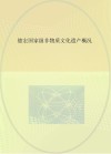 德宏国家级非物质文化遗产概况