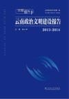 2013-2014云南政治文明建设报告