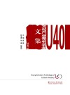 U40文化产业青年学者文集  2013