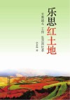 乐思红土地  云南战斗、工作、生活回忆录