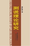 测谎理论研究