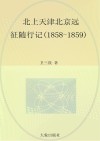 北上天津北京远征随行记  1858-1859  英文