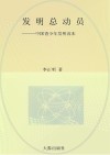 发明总动员  中国青少年发明读本封面