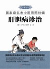 国家级名老中医用药特辑  肝胆病诊治