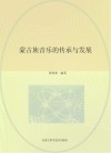 蒙古族音乐的传承与发展