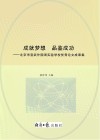 成就梦想  品鉴成功  北京市宣武外国语实验学校优秀论文成果集