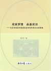 成就梦想  品鉴成功  北京市宣武外国语实验学校优秀论文成果集