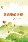 童声里的宁夏