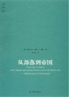 从部落到帝国  原始社会和古代东方的社会组织封面