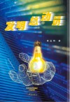 发明总动员封面