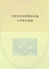 可爱的陕西  辉煌的成就  小学高年级版