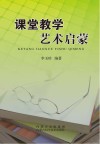课堂教学艺术启蒙 封面