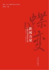 蝶变  纪念三秦都市报创刊20周年  蝶变  新闻力量