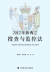 2012年新西兰搜查与监控法封面