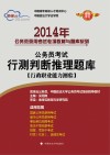 公务员考试行测判断推理题库  2014版