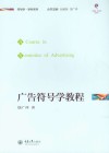 符号学·学科应用系列  广告符号学教程