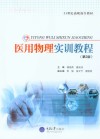 医用物理实训教程封面