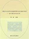 烟农专业合作社创新管理与优化提升研究  基于重庆的实证分析 封面