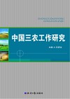 中国三农工作研究  上