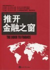 推开金融之窗